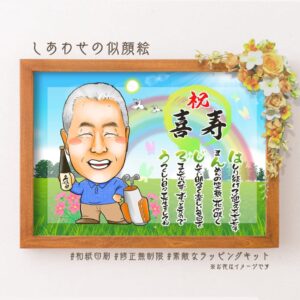 「祝喜寿」の文字、久保田の酒とゴルフ道具と一緒の似顔絵、名前詩