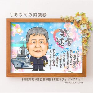 海上保安庁の制服の似顔絵、巡視船、「祝退官」の文字、名前詩