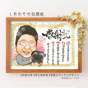 「感謝状」の筆文字、愛犬と一緒の父親の似顔絵