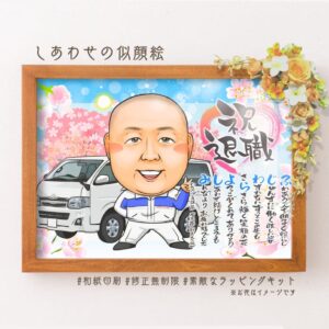 車メーカーのユニホーム姿の似顔絵、生産していた車の絵、「祝退職」の文字、名前詩