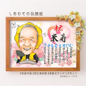 「祝米寿」の文字、名前詩、黄色の祝着と着物を着た男性の似顔絵