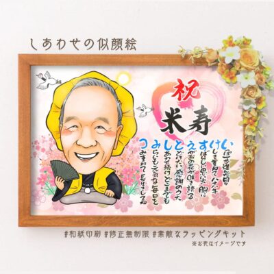 「祝米寿」の文字、名前詩、黄色の祝着と着物を着た男性の似顔絵