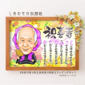 紫祝着の似顔絵、「祝喜寿」の文字、名前詩
