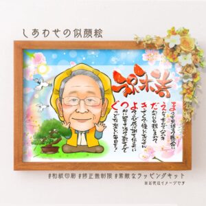 「祝米寿」の文字、名前詩、黄色い祝着姿の似顔絵、盆栽、背景は空色