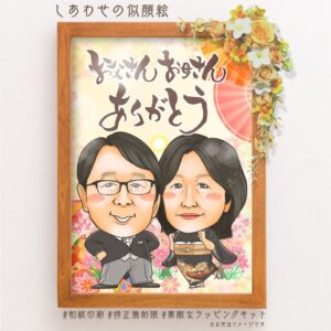 「お父さんお母さんありがとう」の文字、着物正装した両親似顔絵