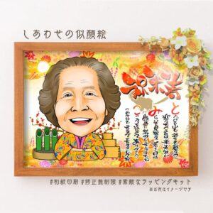 「祝米寿」の文字、名前詩、着物姿の似顔絵、背景に竹の置物など