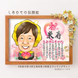 「祝米寿」の文字、名前詩、黄色の祝着をきた似顔絵