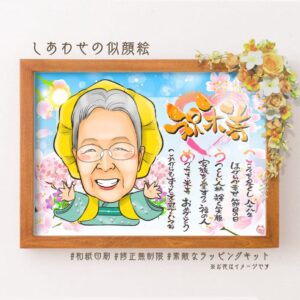 「祝米寿」の文字、名前詩、着物に黄色の祝着の似顔絵