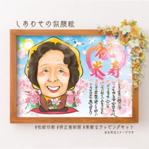 「祝米寿」の文字、名前詩、黄色の祝着姿の似顔絵、手には花