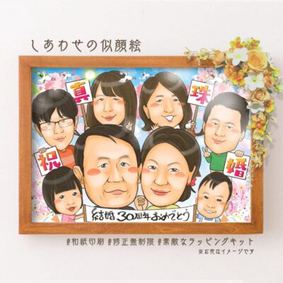 「祝真珠婚」「結婚30周年おめでとう」の文字、夫婦と家族が集合した似顔絵