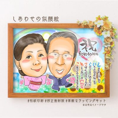 「祝結婚40周年」の筆文字、名前詩、着物姿の似顔絵