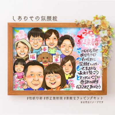 「祝真珠婚」「坂本家」の文字とご夫婦にお子さんやペットの似顔絵、名前詩も！