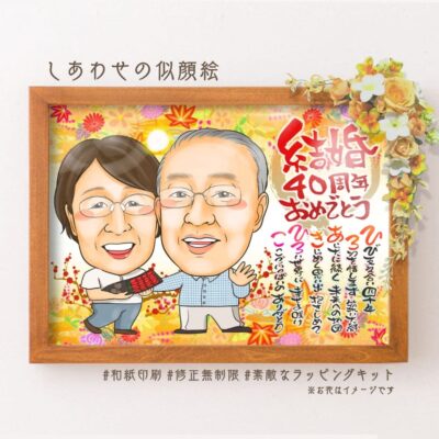 「結婚40周年おめでとう」の筆文字、名前詩、似顔絵