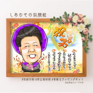 紫祝着の似顔絵、「祝喜寿」の文字、名前詩