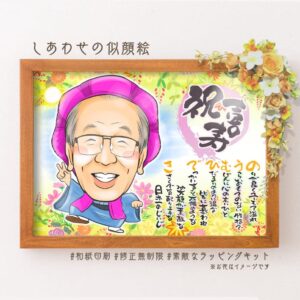 紫祝着の似顔絵、「祝喜寿」の文字、名前詩