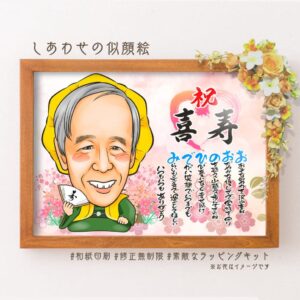 黄色の祝着の似顔絵、「祝喜寿」の文字、名前詩