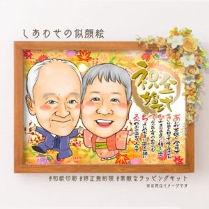 「祝金婚式」の筆文字に似顔絵、名前詩