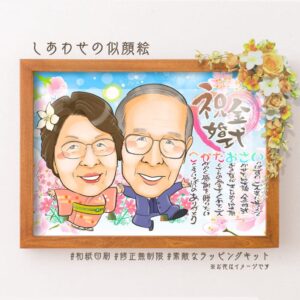 「祝金婚式」の筆文字、似顔絵、名前詩