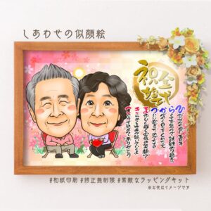 「祝金婚式」の筆文字、椅子に座ってハートをもつ似顔絵、名前詩
