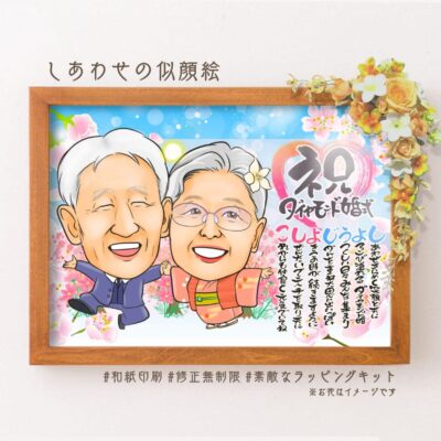 「祝ダイヤモンド婚式」の筆文字、名前詩、正装の似顔絵