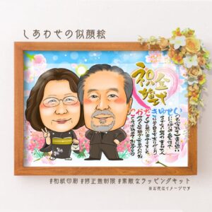 「祝金婚式」の筆文字に似顔絵、名前詩