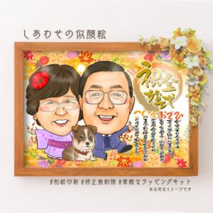 「祝金婚式」の筆文字、愛犬と一緒の似顔絵と名前詩