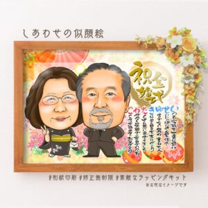 「祝金婚式」の筆文字、似顔絵、名前詩、手毬の背景