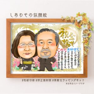 「祝金婚式」の筆文字、似顔絵、名前詩、賞状モチーフ