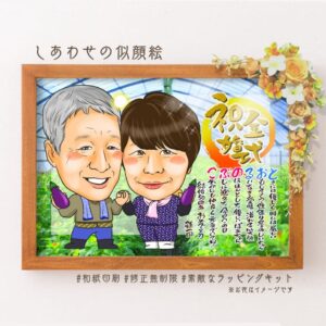 「祝金婚式」の筆文字、野菜を持った作業着姿の似顔絵、背景は畑