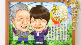 金婚式のプレゼント☆お祝い似顔絵 | 似顔絵プレゼントは似顔絵