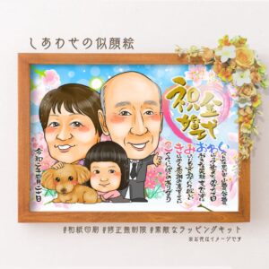 「祝金婚式」の筆文字、名前詩、犬と子供と一緒の似顔絵