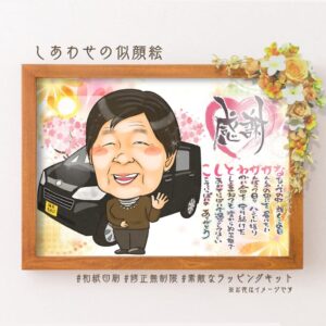 似顔絵、車、「感謝」の文字、名前詩