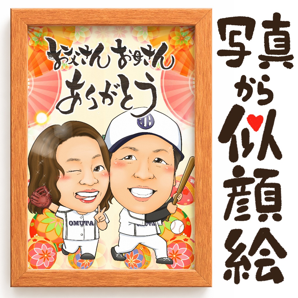 シンプルな両親贈呈用似顔絵