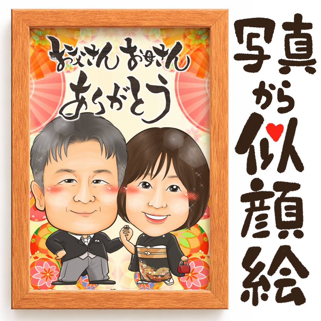 両親贈呈品用のありがとう似顔絵
