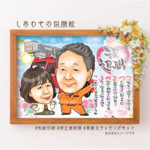 消防隊ユニホームを着た似顔絵、消防車、「祝退職」の文字、名前詩