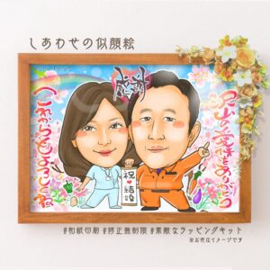 「感謝」「沢山の愛情をありがとう」「これからもよろしくね」の文字、消防士とナースのユニホームの両親似顔絵、「祝結婚」の文字