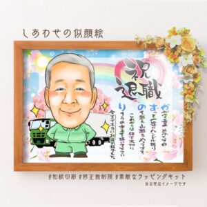 トラック運転手の似顔絵、背景にトラック、「祝退職」の文字、名前詩