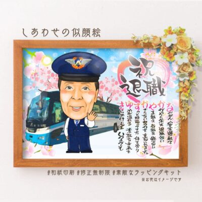 制服の運転手似顔絵、バスの絵、「祝退職」の文字、名前詩