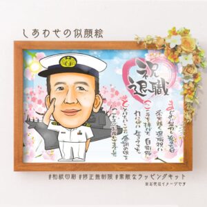 海上自衛隊の制服姿の似顔絵、船、「祝退職」の文字、名前詩
