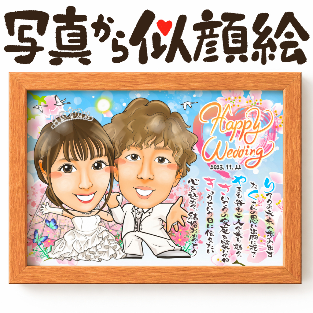 結婚祝い 名前ポエム似顔絵 新郎新婦 ウェディング 似顔絵ギフト ウェルカムボード