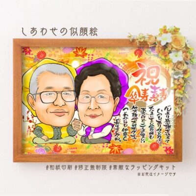 「祝傘寿、喜寿」の文字、黄色と紫の祝着を着た夫婦似顔絵、ポエム