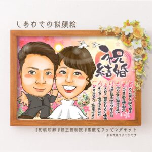 「祝結婚」の文字、名前詩、ウエディング衣装姿のカップル似顔絵