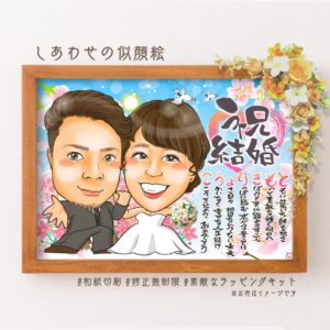 「祝結婚」の文字、名前詩、ウエディング衣装姿の似顔絵