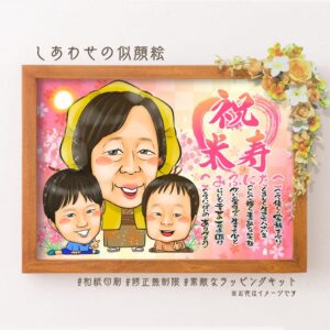 「祝米寿」の文字、黄色の祝着を着た似顔絵、孫と。名前詩