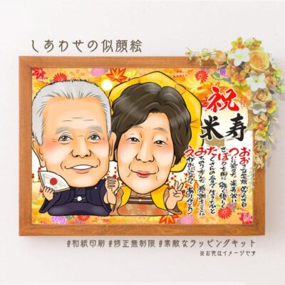 「祝米寿」の文字、主役は黄色の祝着を着た夫婦似顔絵、名前詩