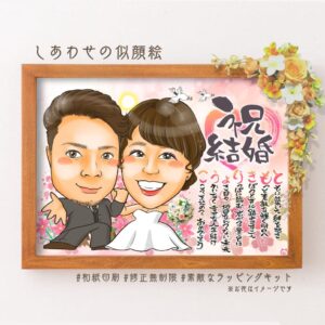 「祝結婚」の文字、名前詩、ウエディング衣装のカップル似顔絵