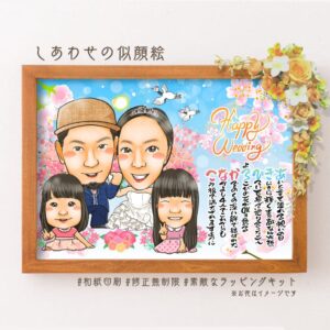 「Happy Wedding」の文字、子どもと一緒のウエディング姿の夫婦の似顔絵、名前詩