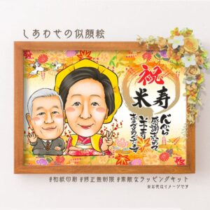 「祝米寿」「心から感謝を込めて」などの文字、主役は黄色の祝着着用の夫婦似顔絵