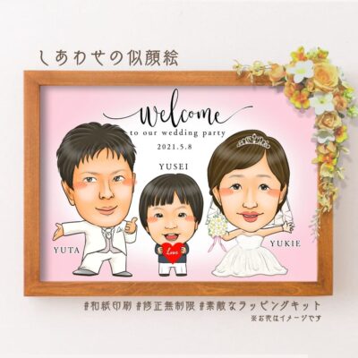「welcome to our wedding party」の文字とお子様と一緒のウエディング似顔絵