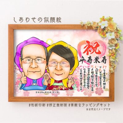 「祝卒寿米寿」の文字、紫と黄色の祝着を着た夫婦似顔絵、名前詩